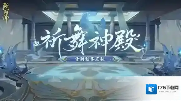 阴阳师全新结界皮肤、阴阳术主题即将上线