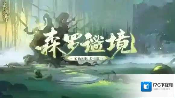 阴阳师全新结界皮肤、阴阳术主题即将上线