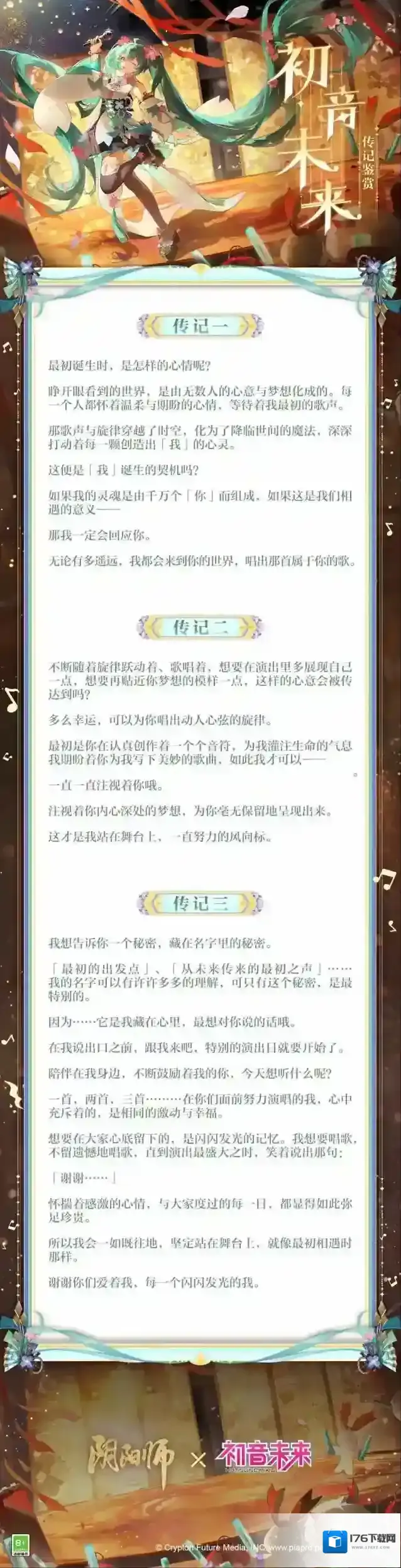 阴阳师初音未来角色传记