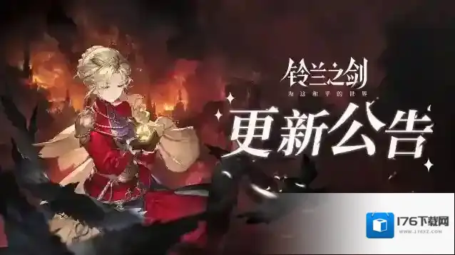 铃兰之剑为这和平的世界5月16日维护更新公告