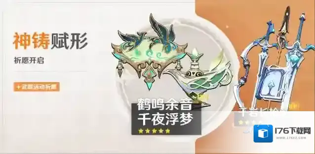 原神  「神铸赋形」祈愿：「法器·鹤鸣余音」「法器·千夜浮梦」概率UP