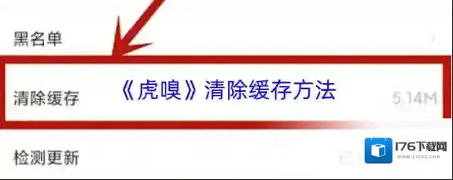 《虎嗅》清除缓存方法