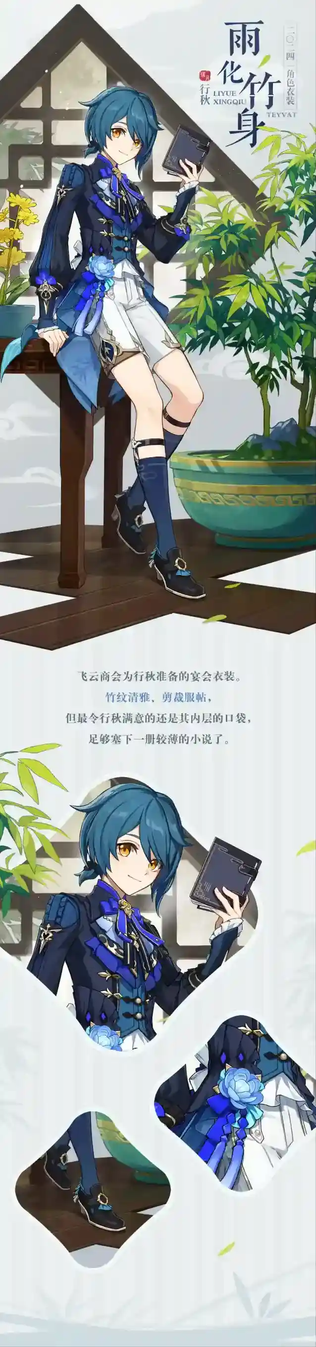 原神 「暗香裁作剑袍饰」--「雨化竹身」行秋全新衣装