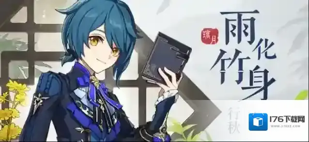 原神  「暗香裁作剑袍饰」–「雨化竹身」行秋全新衣装