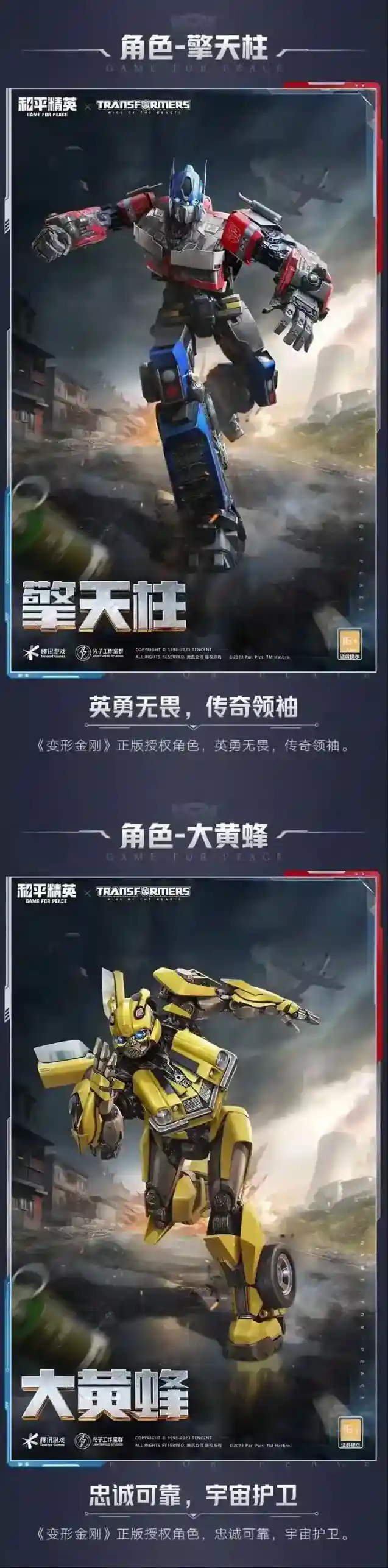 和平精英新皮肤爆料丨《变形金刚超能勇士崛起》正版授权角色皮肤登场！还有多款人气套装重返赛场！
