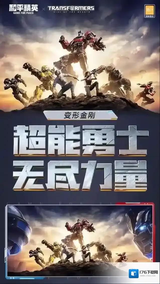 和平精英新皮肤爆料丨《变形金刚超能勇士崛起》正版授权角色皮肤登场！还有多款人气套装重返赛场！