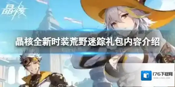 晶核全新时装荒野迷踪礼包有什么-晶核全新时装荒野迷踪礼包内容介绍