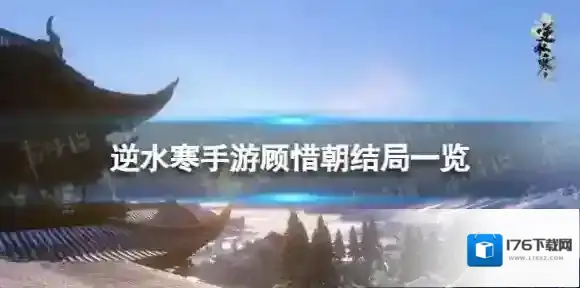 逆水寒手游顾惜朝结局是什么 顾惜朝结局一览