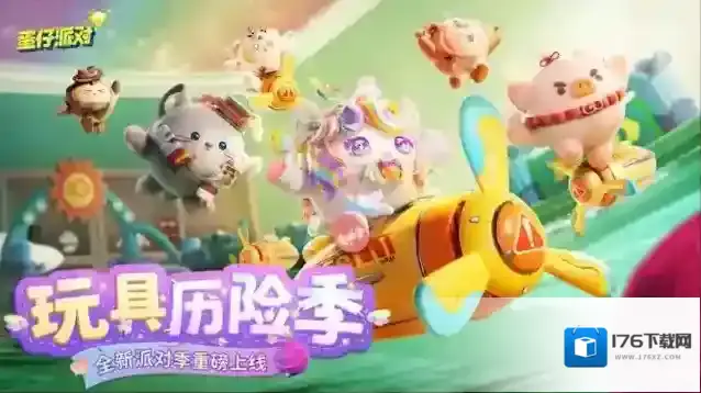 蛋仔派对“玩具历险”派对季重磅开启!盲盒外观、活动攻略、主题关卡正式揭晓