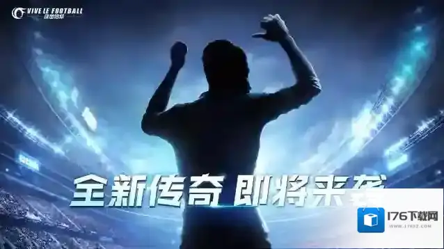 绿茵信仰全新内容精彩多多，热力绿茵激情开燃！