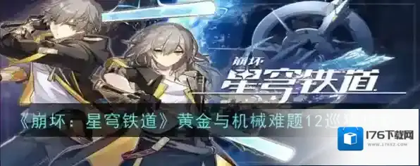 崩坏星穹铁道骰子搭配 黄金与机械难题12巡猎攻略