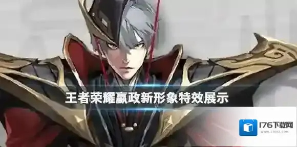 王者荣耀嬴政新形象介绍 王者荣耀嬴政形象升级特效一览