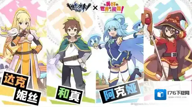 世界弹射物语  「为美好的世界献上祝福！」联动情报一览