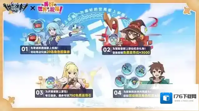 世界弹射物语  「为美好的世界献上祝福！」联动情报一览