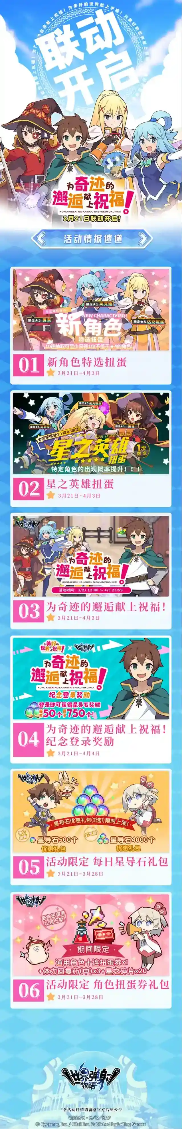 世界弹射物语  「为美好的世界献上祝福！」联动情报一览