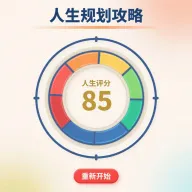 人生规划攻略游戏官方最新版