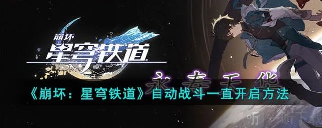 崩坏星穹铁道自动战斗方法 自动战斗如何开启