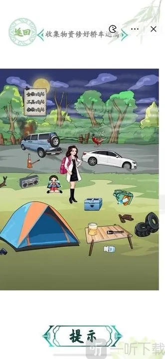 汉字找茬王收集物资修好轿车逃离怎么过 汉字找茬王末世逃生攻略