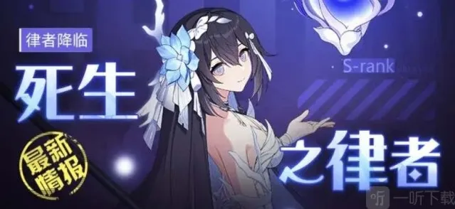 崩坏3希儿死生之律者角色技能如何 希儿死生之律者角色技能爆料