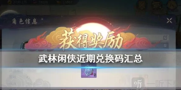 武林闲侠兑换码汇总 兑换码使用方法介绍