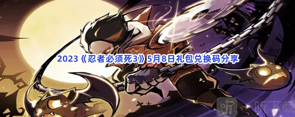 忍者必须死3礼包兑换码