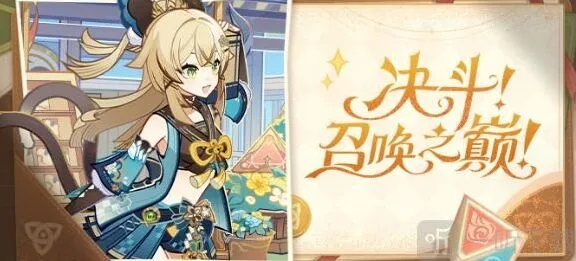 原神决斗召唤之巅活动相关攻略 决斗召唤之巅活动怎么玩