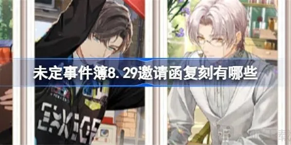 未定事件簿邀请函