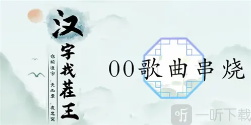 汉字找茬王歌曲串烧