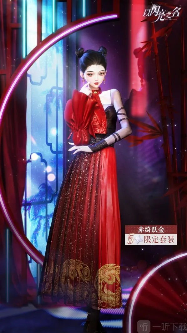 以闪亮之名搭配