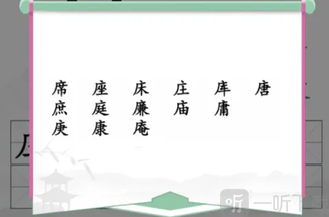 汉字找茬王找出14个含有广十的字攻略 找出14个含有广十的字答案