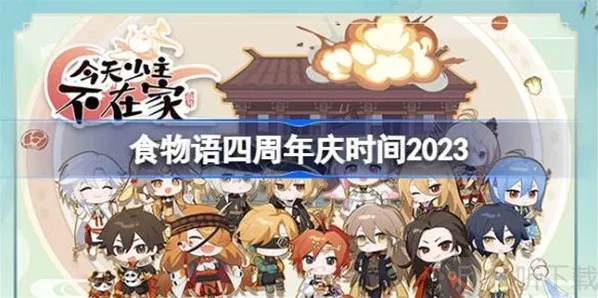 食物语四周年庆开启时间介绍 食物语四周年庆具体活动时间