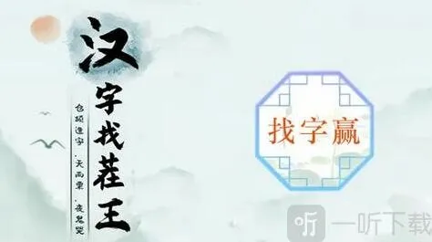 汉字找茬王常见字