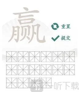 汉字找茬王的字