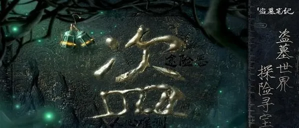 新盗墓笔记礼包码