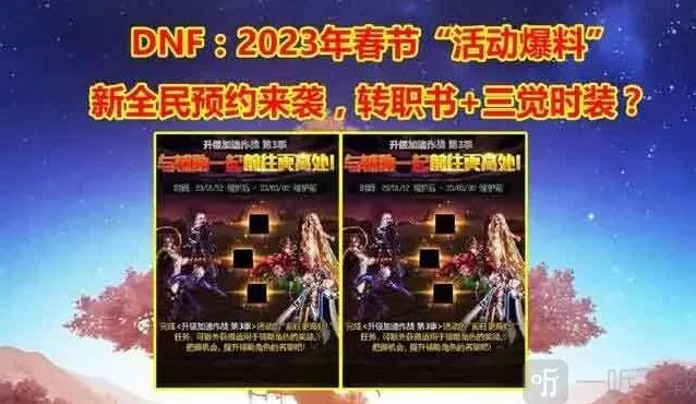 dnf2023年春节活动一览 地下城与勇士春节活动内容介绍