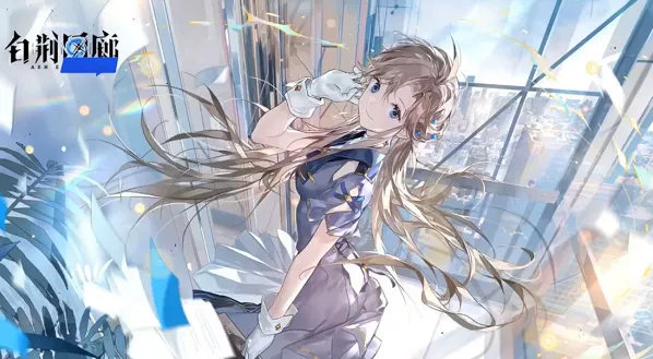 白荆回廊兑换码