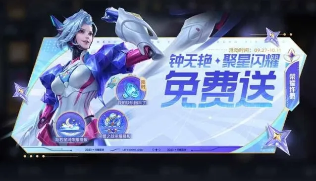 王者荣耀钟无艳聚星闪耀皮肤怎么获得 钟无艳聚星闪耀皮肤白嫖方法一览