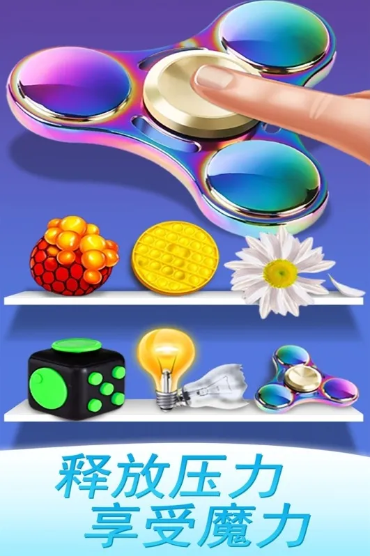 魔力解压神器手游截图1