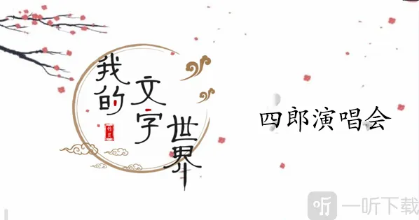 我的文字世界四郎演唱会怎么过 四郎演唱会攻略分享