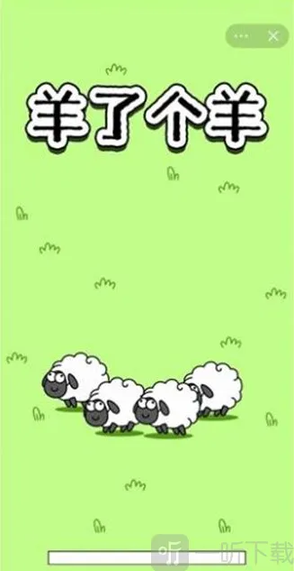羊了个羊就可以
