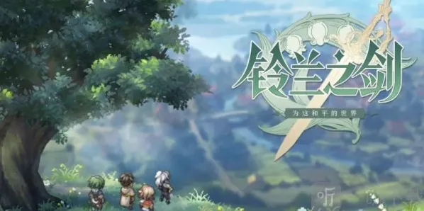 铃兰之剑兑换码