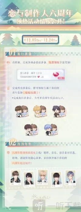 恋与制作人六周年预热活动是什么 恋与制作人六周年预热活动一览