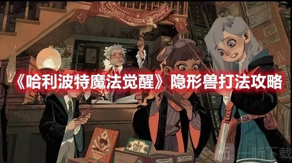 哈利波特魔法觉醒隐形