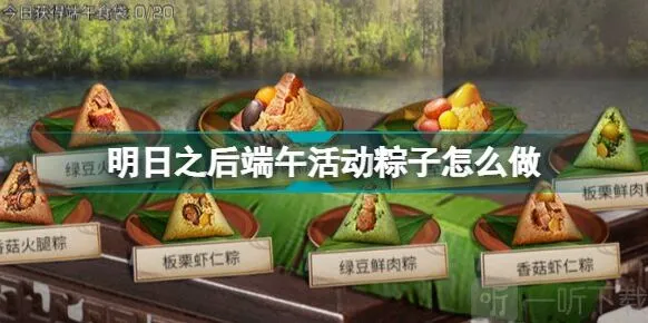明日之后端午活动粽子如何进行制作 端午活动粽子制作配方分享与流程解析