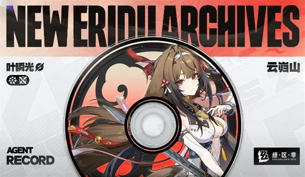 绝区零叶瞬光上线时间一览