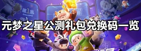 元梦之星公测礼包兑换码是什么 元梦之星公测礼包兑换码一览