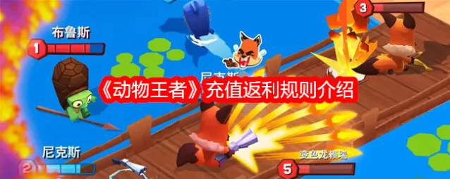 动物王者怎么充值返利 动物王者充值返利规则说明