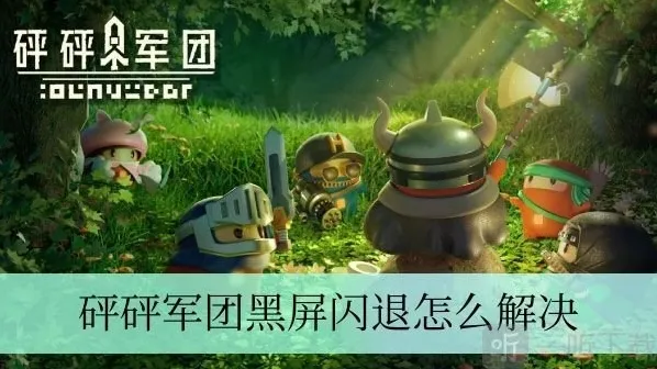 砰砰军团黑屏闪退怎样解决 详细解决方法介绍