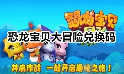 恐龙宝贝大冒险兑换码是多少 恐龙宝贝大冒险兑换码一览