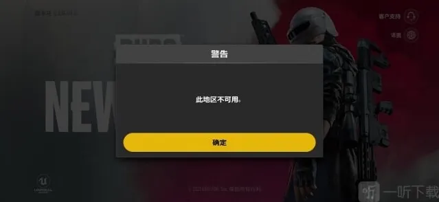 绝地求生未来之役此地区不可用怎么解决 未来之役无法连接服务器如何解决